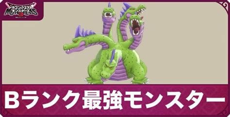 【ドラクエモンスターズ3】bランク最強モンスターとおすすめ回復【dqm3】 アルテマ