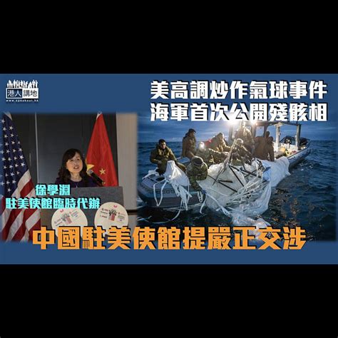 【氣球風波】美國海軍首次公開殘骸相 中國駐美使館提嚴正交涉 焦點新聞 港人講地