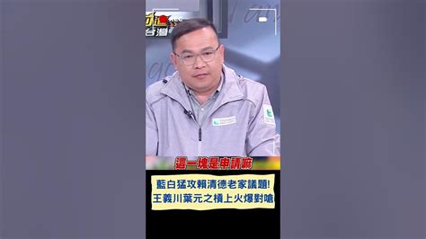 藍白猛攻賴清德老家議題 葉元之提案賴清德老家合法建造 正確方式 王義川狠打臉怒嗆 如果可行以後類似案件全部找你就好｜20231220｜ Shorts Youtube