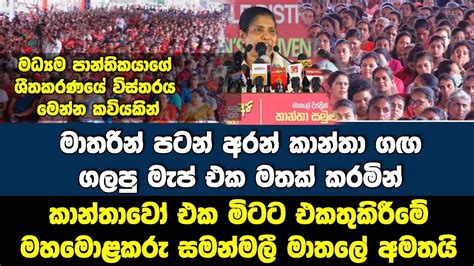 මධ්‍යම පාන්තිකයාගේ ශීතකරණය කවියකින් මාතර සිට මාතලේ තෙක් මාලිමා කානතාවෝ