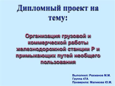 Организация грузовой и коммерческой работы железнодорожной станции Р и ...