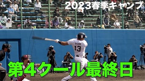 東北楽天との練習試合を実施。wbcメンバーが浦添から宮崎強化合宿へ！ 2023春季キャンプ第4クール最終日ハイライト │ 野球