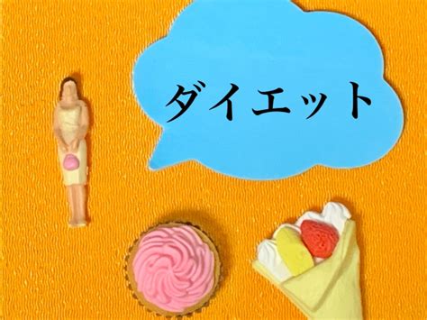 ダイエット中、お菓子の代わりに食べるといいもの3選 立川の女性専用パーソナルトレーニングジム Asmake