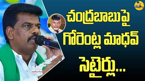 Mp Gorantla Madhav Satirical Comments On Chandrababu Rayalaseema