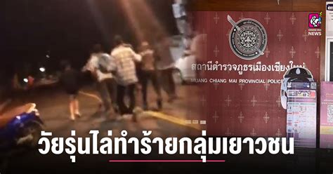 มีคลิป วัยรุ่นเลือดร้อน ไล่ทำร้ายกลุ่มเยาวชน Chiang Mai News