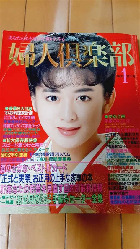 【やや傷や汚れあり】婦人倶楽部 62年1月号 斉藤由貴 松田聖子 神田沙也加 市川染五郎 古手川祐子 田中好子 竹下景子 紺野美沙子 昭和