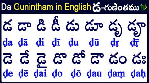 Ḍa Gunintham in English How to write Ḍa gunintham డ గణత Learn