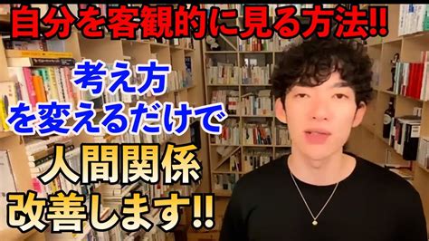 自分を客観的に見る一番の方法 を身に着ければあなたの人間関係は180度変わります【daigo切り抜き】 Youtube