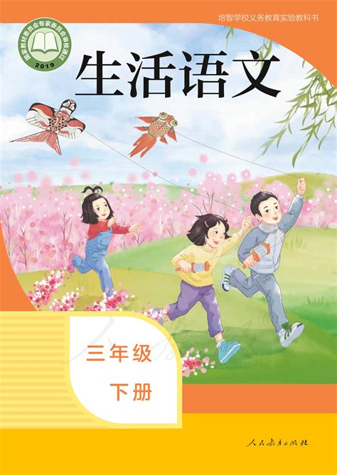 培智学校义务教育实验教科书生活语文三年级下册电子课本PDF高清下载 学学库网