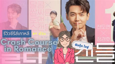 รีวิวซีรีส์ Crash Course In Romance โรแมนซ์ฉบับเร่งรัด By พี่ฉิม Youtube