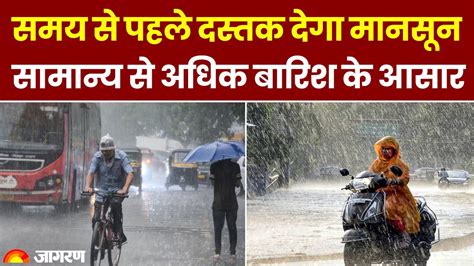 Monsoon 2024 समय से पहले दस्तक देगा मानसून सामान्य से अधिक बारिश के