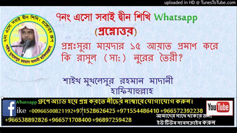 সুরা মায়দার ১৫ আয়াত প্রমাণ করে কি রাসুল সাঃ নুরের তৈরী Youtube