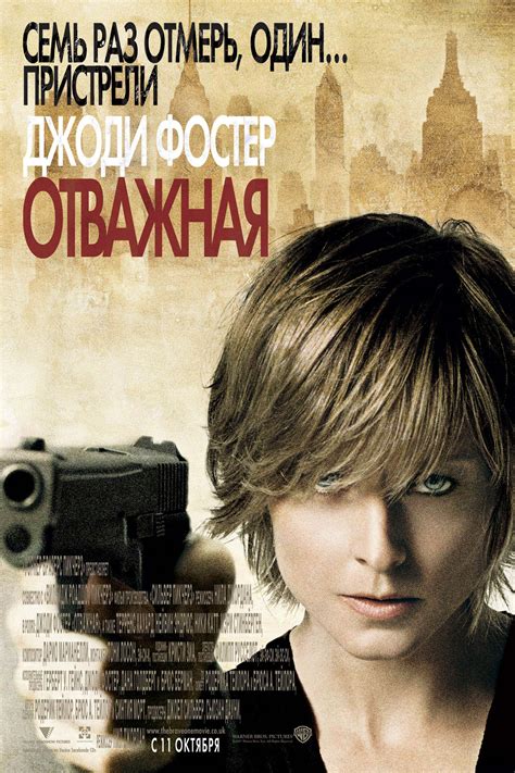 Фотографии, постеры и кадры из фильма Отважная.