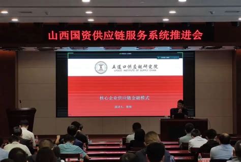 山西国资供应链服务系统推进会召开 中国供应链金融网