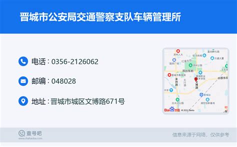 ☎️晋城市公安局交通警察支队车辆管理所：0356 2126062 查号吧 📞