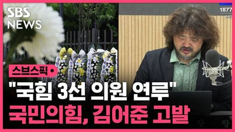 스브스픽 초등교사 사건 국힘 의원 연루국민의힘 김어준 고발 네이트 뉴스