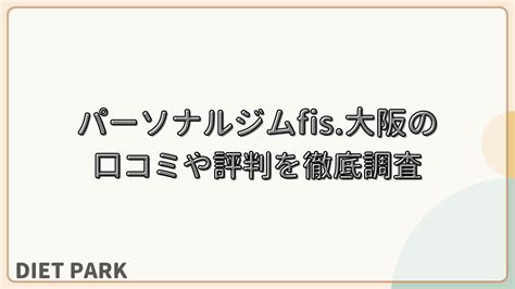 パーソナルジムfis大阪（フィス）の口コミ・評判を徹底解説！