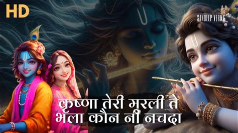 कृष्णा तेरी मुरली ते भला कौन नी नचदा Krishana Teri Murali Te Bhala Kaun Nhi Nachda Youtube