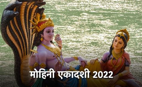 Mohini Ekadashi 2022 भगवान विष्णु को क्यों धारण करना पड़ा मोहिनी रूप यहां जानिए मोहिनी एकादशी