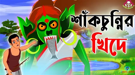 Bengali Bhuter Cartoon Thakurmar Jhuli Bengali Animation