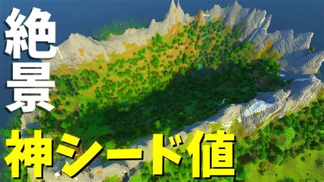 【マイクラ1 18】建築やサバイバルにピッタリ！巨大カルデラ型絶景神シード値紹介！【java＆統合版】【 Pe Ps4 Switch Xbox Win10】 マイクラ（minecraft