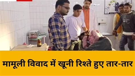 महोबा मामूली विवाद में खूनी रिश्ते हुए तार तार चाचा और भाई ने किया