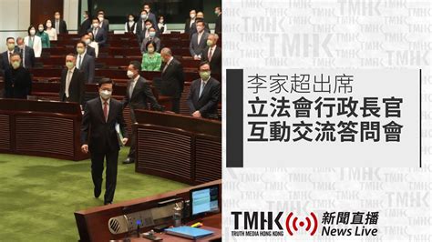 20230713 李家超出席立法會行政長官互動交流答問會、立法會會議續會 Tmhk News Live 新聞直播 Youtube