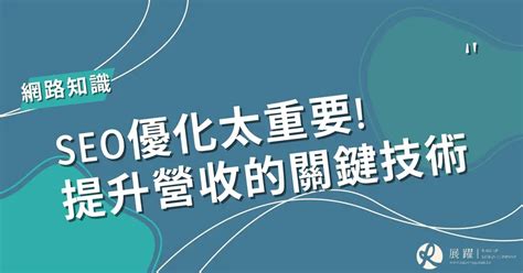 Seo優化太重要 品牌提升營收的關鍵技術 展躍網路 Wordpress 網頁設計 Seo優化 口碑操作