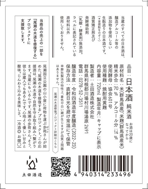 土田酒造のリターン品 お酒の内容 「尾瀬の木道」を修繕し、尾瀬国立公園の自然と登山者の安全を守る！（japaneseporter 萩原雅人