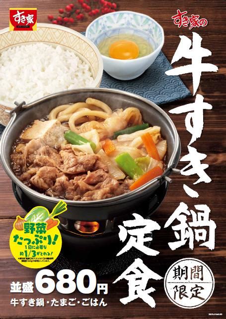 【すき家】「牛すき鍋定食」1129水9：00より期間限定販売 すき家