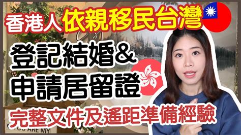 香港人依親移民台灣🇹🇼 登記結婚＋申請居留證 所需文件完整分享！全程在台灣準備文件～ Hoiching愷晴 Youtube