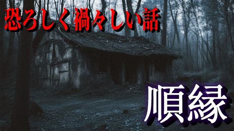 【怪談朗読】恐ろしく禍々しい話 『順縁』 千年怪談【語り手】sheep【作業用】【怖い話】【朗読】【ホラー】【心霊】【オカルト】【都市伝説