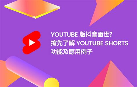 Youtube 版抖音面世？ 搶先了解 Youtube Shorts 功能及應用例子 More Digital Blog