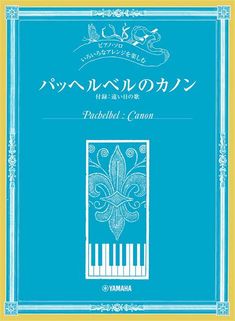 楽天ブックス ピアノソロ いろいろなアレンジを楽しむ パッヘルベルのカノン 付録遠い日の歌 9784636981698 本