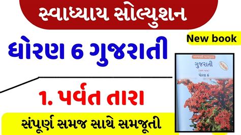 Dhoran Gujarati Path Swadhyay Std Gujarati Ch Swadhyay Std