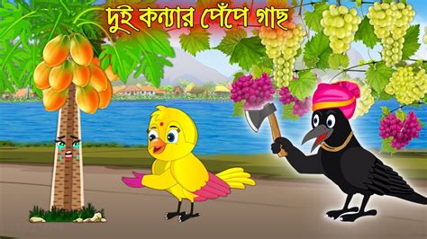 দুই কন্যার পেপে গাছ Dui Konnar Pepe Gach Bangla Cartoon Thakurmar