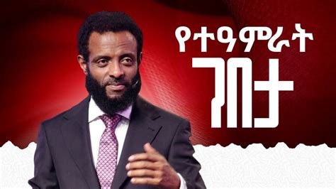 የተዓምራት ገበታ ድንቅ የጌታ እራት መልዕክት Miracle meal Teaching about Holy