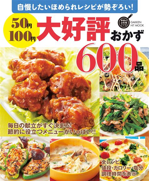 50円100円大好評おかず600品 ヒットムック料理シリーズ Japanese Edition By フーズ編集部 Goodreads