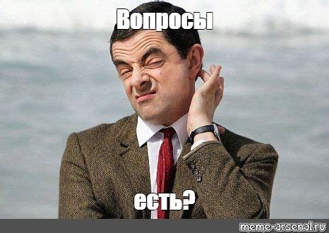 Мем: "Вопросы есть?" - Все шаблоны - Meme-arsenal.com