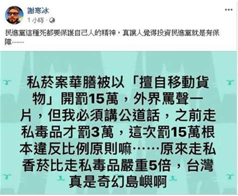 走私菸罰款竟比走私毒品高 謝寒冰怒嗆這句 生活 中時新聞網