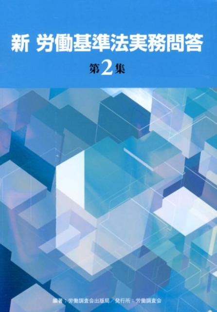 楽天ブックス 新労働基準法実務問答（第2集） 労働調査会 9784863192690 本