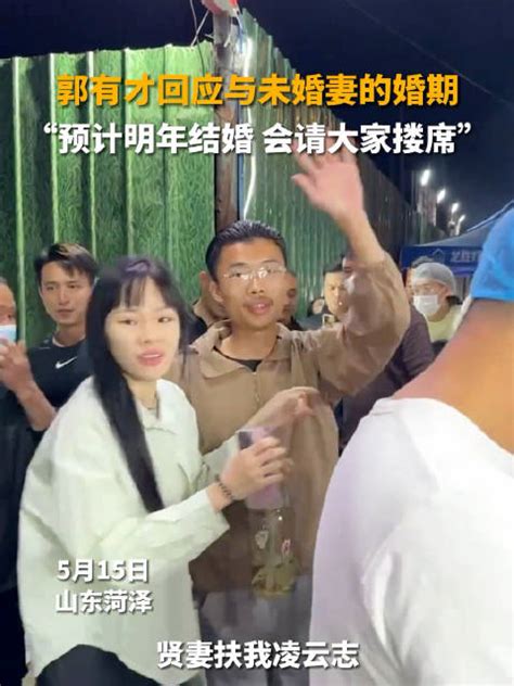 「郭有才苏畅明年结婚请大家搂席」双向奔赴的爱情谁不羡慕 “贤妻扶我凌云志，我还贤妻万两金！”5月15日，山东，郭有才回应与未婚妻苏畅的婚期