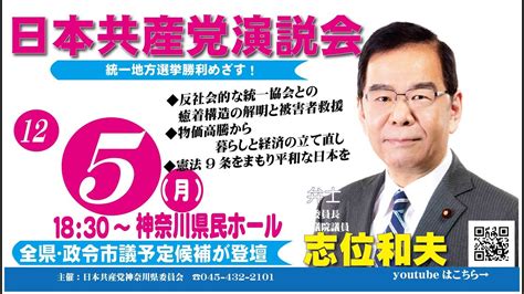 日本共産党演説会 2022年12月5日午後6時30分から、神奈川県民ホール大ホール Youtube