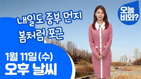 날씨 내일도 중부 먼지 봄처럼 포근 박하명 캐스터 Youtube