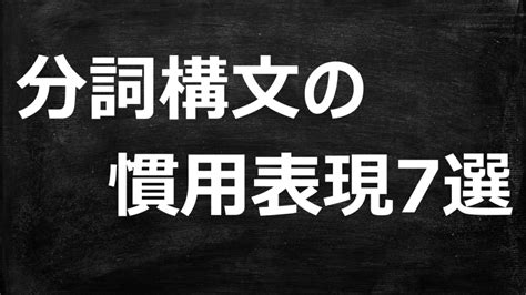 【分詞構文の慣用表現7選】独立分詞構文の覚え方を解説｜例文と例題付き｜ みちくさスタディ