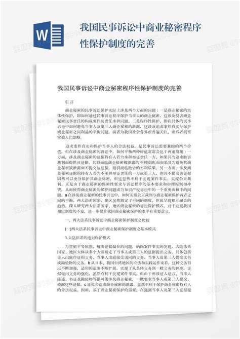 我国民事诉讼中商业秘密程序性保护制度的完善word模板免费下载编号z02a8y88m图精灵