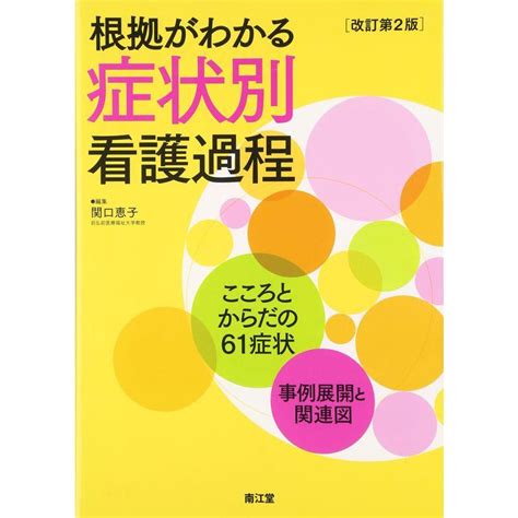 根拠がわかる症状別看護過程こころとからだの61症状・事例展開と関連図 20230302210645 00954uspolite