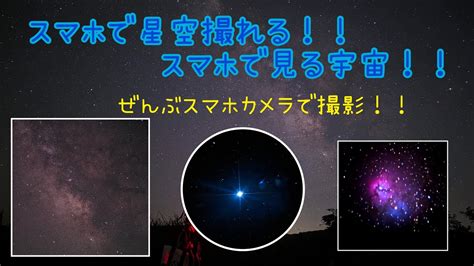 スマホで星空が撮れる望遠鏡とスマホで宇宙が見れる YouTube