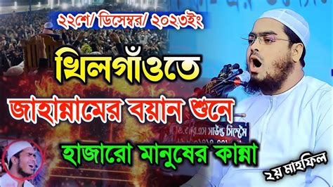 খিলগাঁওতে জাহান্নামের বয়ানে মানুষের কান্না হাফিজুর রহমান সিদ্দিকী