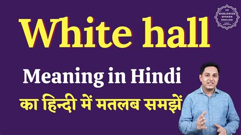 White Hall Meaning In Hindi White Hall Ka Matlab Kya Hota Hai